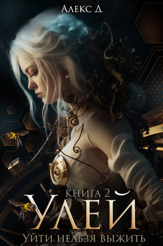 Обложка книги Улей. Книга 2