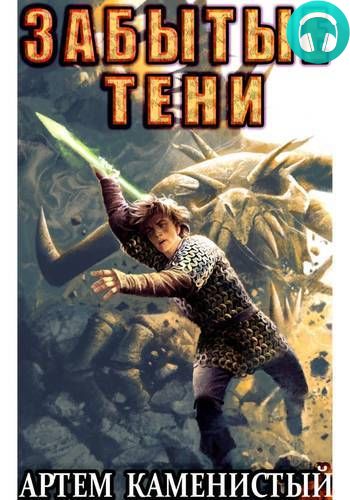 Забытые тени (Альфа 7) Обложка Забытые тени (Альфа 7)