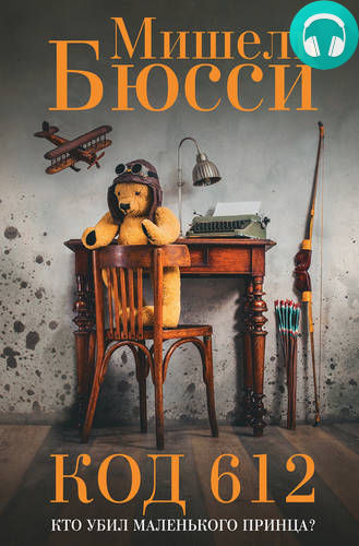 Код 612. Кто убил Маленького принца? Обложка Код 612. Кто убил Маленького принца?