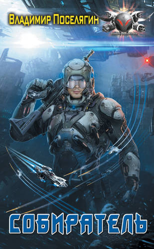 Обложка книги Собиратель