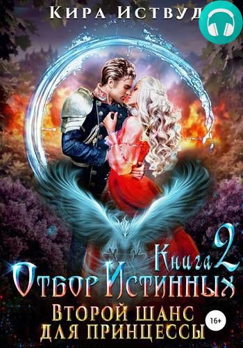 Отбор Истинных. Книга 2. Второй шанс для принцессы Обложка Отбор Истинных. Книга 2. Второй шанс для принцессы