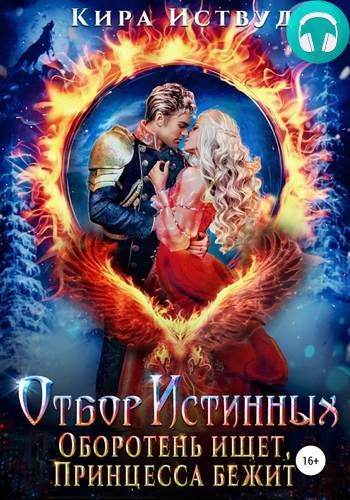 Отбор истинных! Оборотень ищет, принцесса бежит Обложка Отбор истинных! Оборотень ищет, принцесса бежит