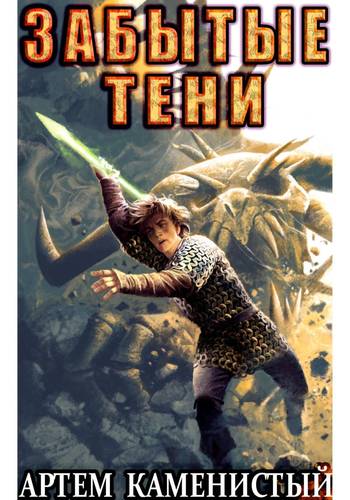 Обложка книги Забытые тени (Альфа 7)