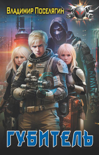 Обложка книги Собиратель 2. Губитель