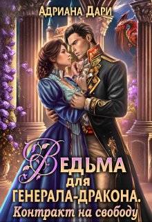 Обложка книги Ведьма для генерала-дракона. Контракт на свободу