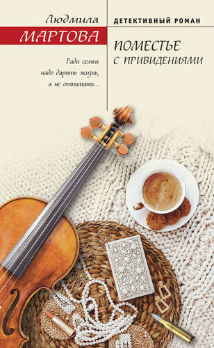 Обложка книги Поместье с привидениями