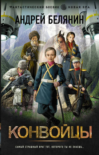 Обложка книги Линейцы 2. Конвойцы