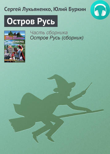 Остров Русь Обложка Остров Русь