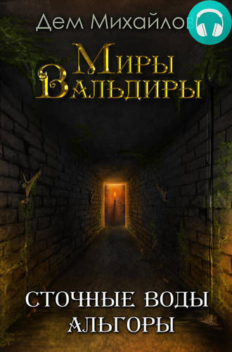 Сточные воды Альгоры Обложка Сточные воды Альгоры