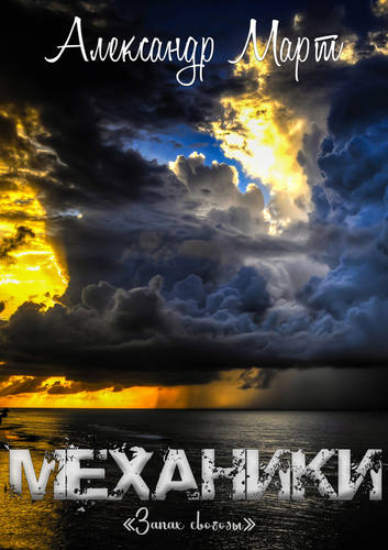 Обложка книги Механики 18. Запах свободы