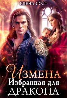Обложка книги Измена. Избранная для дракона
