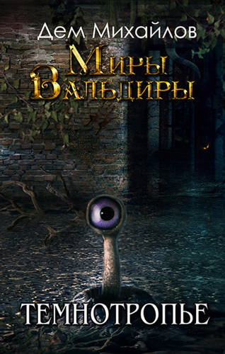 Обложка книги Сточные воды Альгоры 2. Темнотропье