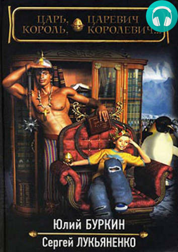Царь, царевич, король, королевич… Обложка Царь, царевич, король, королевич…