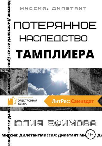 Обложка книги Миссия Дилетант 2