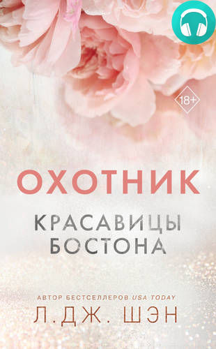 Обложка книги Красавицы Бостона. Охотник