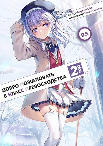 Добро пожаловать в класс превосходства 20.5 Том / Добро пожаловать в класс превосходства: второй год 9.5 том Обложка Добро пожаловать в класс превосходства 20.5 Том / Добро пожаловать в класс превосходства: второй год 9.5 том