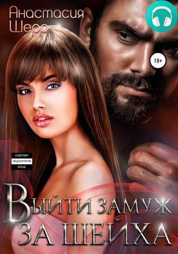 Обложка книги Выйти замуж за шейха