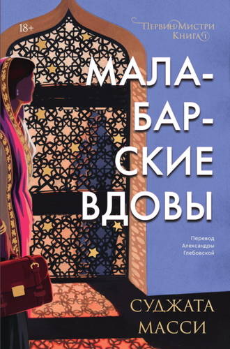 Обложка книги Малабарские вдовы