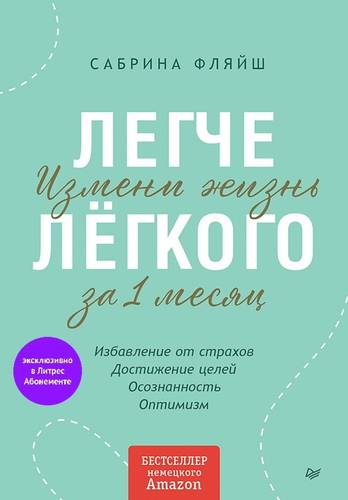 Обложка книги Легче лёгкого. Измени жизнь за 1 месяц