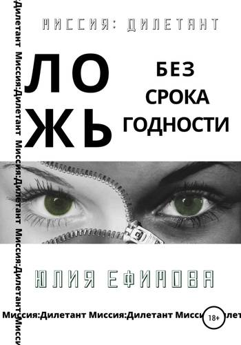 Обложка книги Миссия Дилетант