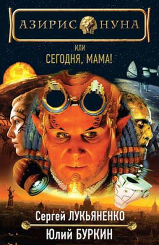 Обложка книги Сегодня, мама!