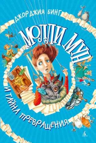 Обложка книги Молли Мун и тайна превращения