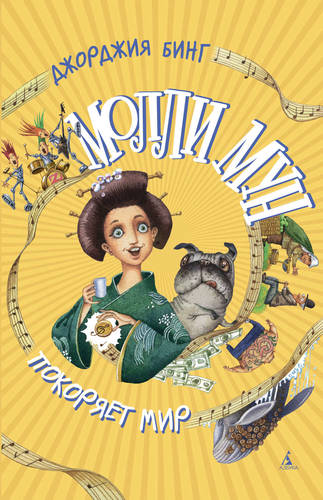 Обложка книги Молли Мун покоряет мир