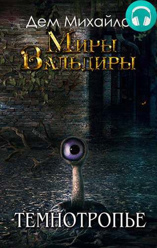 Сточные воды Альгоры 2. Темнотропье Обложка Сточные воды Альгоры 2. Темнотропье