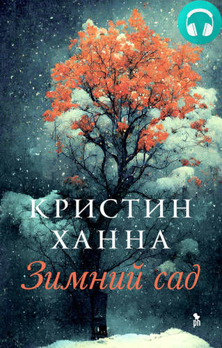 Обложка книги Зимний сад