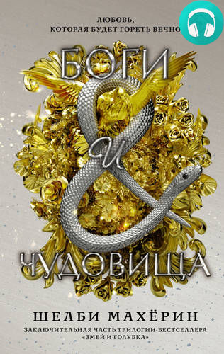 Боги и чудовища Обложка Боги и чудовища