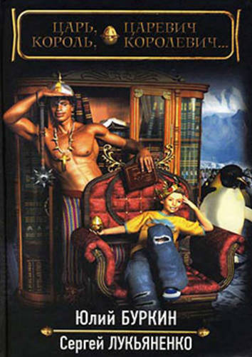 Обложка книги Царь, царевич, король, королевич…