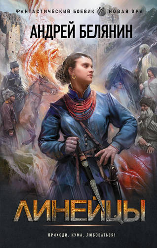 Обложка книги Линейцы