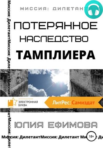 Обложка книги Миссия Дилетант 2