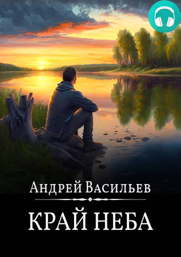 Край неба Обложка Край неба
