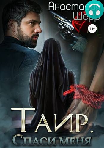 Таир. Спаси меня Обложка Таир. Спаси меня