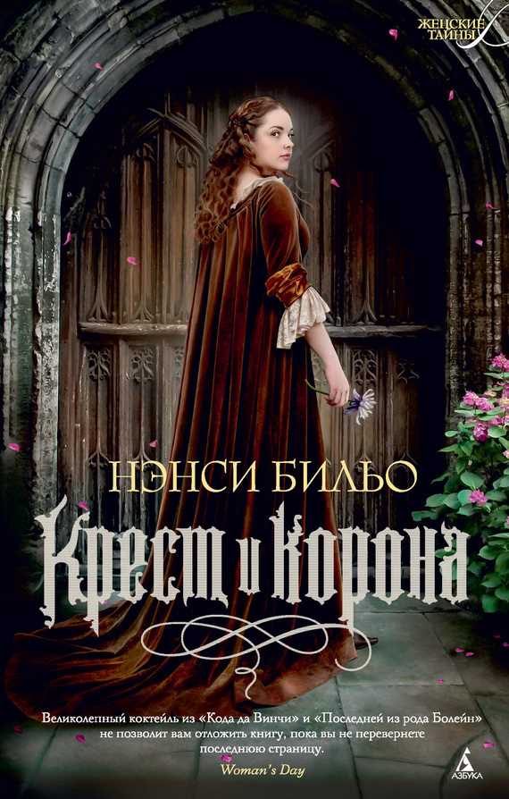 Обложка книги Крест и корона