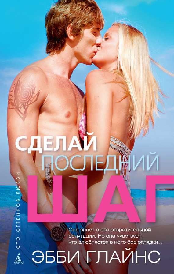 Обложка книги Сделай последний шаг