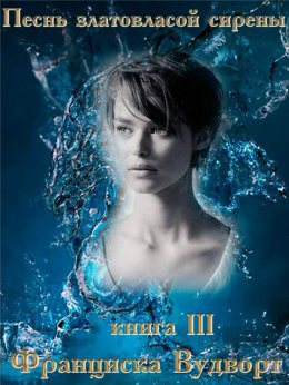 Обложка книги Песнь златовласой сирены. Книга 3