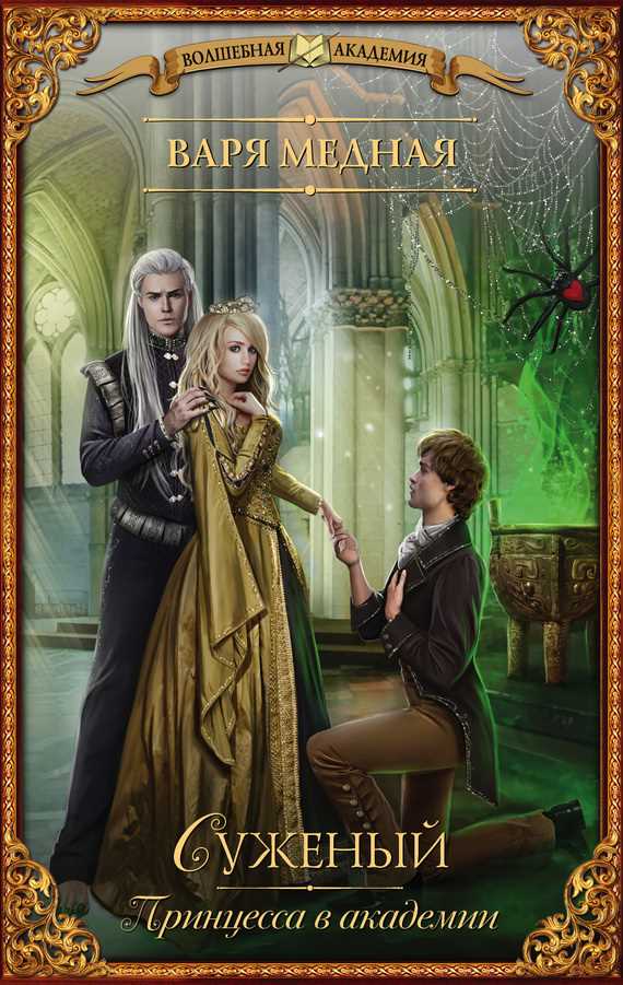 Обложка книги Принцесса в академии. Суженый