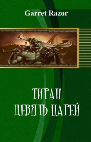 Обложка книги Тиран. Девять Царей