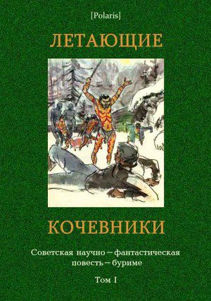 Обложка книги Летающие кочевники. Советская научно-фантастическая повесть-буриме. Том I.