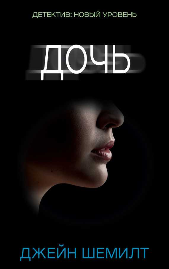 Обложка книги Дочь