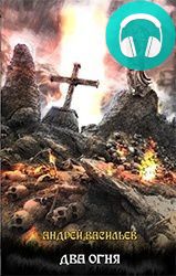 Обложка книги Файролл. Два огня (+Бонус)