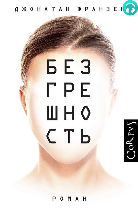 Обложка книги Безгрешность