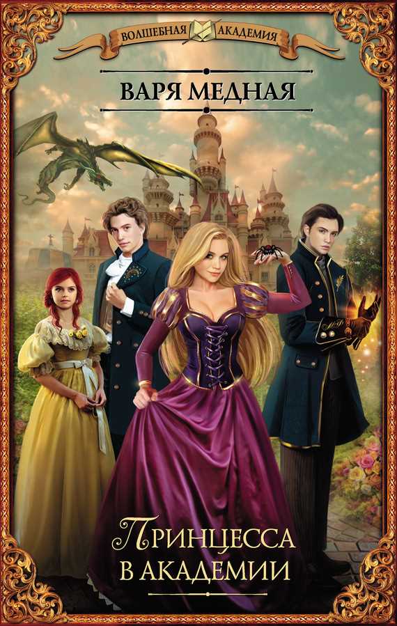 Обложка книги Принцесса в академии