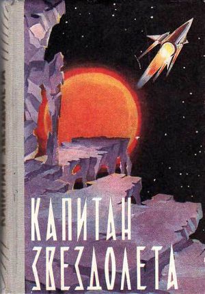 Обложка книги Капитан звездолета (сборник)