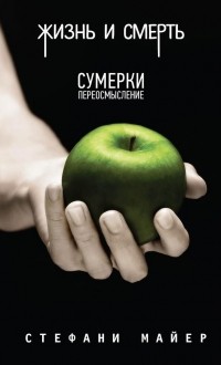 Обложка книги Жизнь и смерть / Сумерки