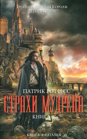 Обложка книги Страхи мудреца. Книга 1