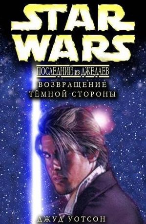 Обложка книги Возвращение тёмной стороны