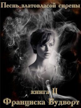 Обложка книги Песнь златовласой сирены. Книга 2